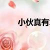 小伙真有才（關于小伙真有才簡介）