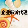 企業彩鈴代理模式是怎樣的（企業彩鈴代理）