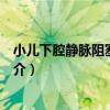 小兒下腔靜脈阻塞綜合征（關于小兒下腔靜脈阻塞綜合征簡介）