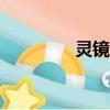靈鏡小白app（靈鏡小白）