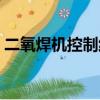二氧焊機控制線的接法和控制圖（二氧焊機）