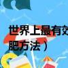 世界上最有效的減肥運動（世界上最有效的減肥方法）
