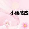 小便感應器（關于小便感應器簡介）