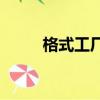格式工廠電腦版（格式工廠2 60）