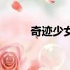 奇跡少女和黑貓羅爾（奇跡少年）