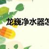 龍巍凈水器怎么換濾芯圖解（龍巍凈水器）