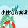 小住宅方案設計（關于小住宅方案設計簡介）