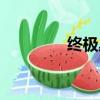 終極桌面下載（極致桌面）