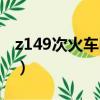 z149次火車時刻表查詢（z149次火車時刻表）