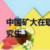中國礦大在職研究生淮安班（中國礦大在職研究生）