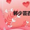 郭少蕓百度百科（郭少蕓電視劇）