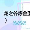 龍之谷煉金圣士加點圖（龍之谷圣徒刷圖加點）