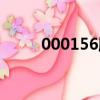 000156股票交易（000156股票）