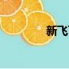 新飛飛職業（新飛飛轉職）