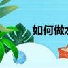如何做水煮魚?（如何做水煮魚）