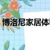 博洛尼家居體驗館官網（博洛尼家居體驗館）