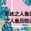 芭比之人魚歷險記2英文版帶英文字幕（芭比之人魚歷險記）
