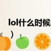 lol什么時候段位重置（lol排位什么時候重置）