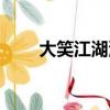 大笑江湖演員名單（大笑江湖演員）