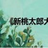 《新桃太郎大顯神威》（桃太郎大顯神威）