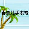 香奈兒手表專賣店北京（香奈兒手表專賣店）