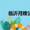 臨沂月嫂公司排行榜（臨沂月嫂公司）