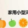 家用小型河粉機多少錢（河粉機價格）