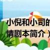 小倪和小司的愛情劇本（關于小倪和小司的愛情劇本簡介）
