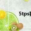 5tps我聽評書網vip（5tps）