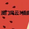 澳門風云3插曲監獄歌原唱（澳門風云3插曲）
