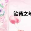 鮐背之年是什么意思（鮐背之年）