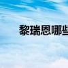 黎瑞恩哪些歌好聽（黎瑞恩好聽的歌）