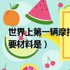 世界上第一輛摩托車的發明者是（世界上第一輛摩托車其主要材料是）