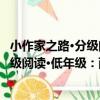 小作家之路·分級閱讀·低年級：西游記（關于小作家之路·分級閱讀·低年級：西游記簡介）