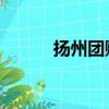 揚州團購網 糯米（揚州團購網）