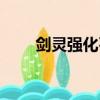 劍靈強化石（劍靈進化石怎么獲得）