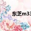 東芝m332拆機教程（東芝m332）