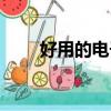 好用的電子教室軟件（電教室軟件）