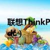 聯想ThinkPade40（thinkpad e40 0578mdc）