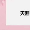 天涯紅警論壇（天涯紅警）