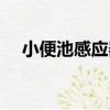 小便池感應器（關于小便池感應器簡介）