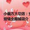 小偏方大功效：女性煩惱全跑掉（關于小偏方大功效：女性煩惱全跑掉簡介）