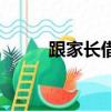 跟家長借錢的理由（借錢的理由）