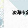 凌海市金城鎮郵編（凌海市郵編）