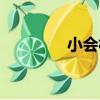 小會村（關于小會村簡介）