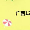 廣西125摩托車（廣西12530）