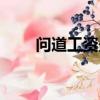 問道工資最多領多少（問道工資表）