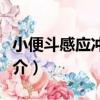 小便斗感應沖洗器（關于小便斗感應沖洗器簡介）