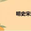 明史宋濂傳注釋（明史宋濂傳）