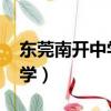東莞南開中學錄取分數線2022（東莞南開中學）